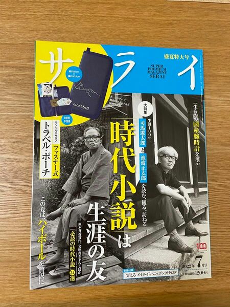 サライ ２０２２年７月号 （小学館）