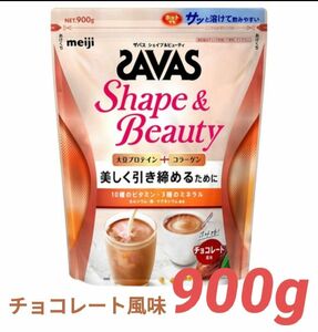 SAVAS ザバス プロテイン シェイプ＆ビューティ チョコレート風味 900g