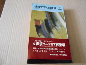 ●皮膚の下の頭蓋骨　P・D・ジェイムズ作　No1421　ハヤカワポケミス　3版　帯付き　中古　同梱歓迎　送料185円