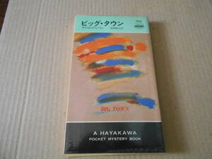 ●ビッグ・タウン　ダグ・J・スワンソン作　No1632　ハヤカワポケミス　1996年発行　初版　中古　同梱歓迎　送料185円