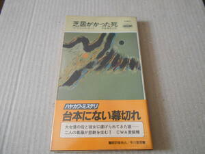 ●芝居がかった死　ロバート・バーナード作　No1543　ハヤカワポケミス　1990年発行　初版　帯付き　中古　同梱歓迎　送料185円