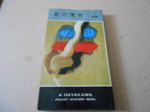 ●影の護衛　ギャビン・ライアル作　No1373　ハヤカワポケミス　昭和56年発行　初版　中古　同梱歓迎　送料185円