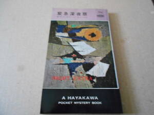●緊急深夜版　W・P・マッギヴァーン作　No469　ハヤカワポケミス　4版　中古　同梱歓迎　送料185円