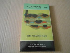 ●アリアドネの糸　キャロル・クレモー作　No1437　ハヤカワポケミス　3版　中古　同梱歓迎　送料185円