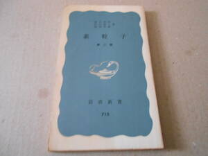 ◎素粒子　第二版　湯川秀樹他著　No710　岩波新書　岩波書店　第3刷　中古　同梱歓迎　送料185円　