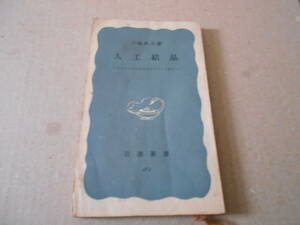 ◎人口結晶　ゲルマニウムからダイヤモンドまで　犬塚英夫著　No463　岩波新書　岩波書店　第3版　中古　同梱歓迎　送料185円　