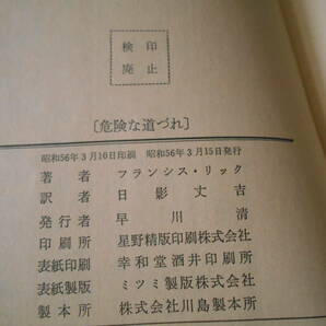 ●危険な道づれ フランシス・リック作 No1367 ハヤカワポケミス 昭和56年発行 初版 帯付き 中古 同梱歓迎 送料185円の画像8