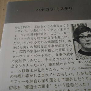 ●修道士の頭巾 エリス・ピーターズ作 No1392 ハヤカワポケミス 昭和57年発行 初版 中古 同梱歓迎 送料185円の画像4