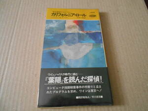 ●カリフォルニア・ロール　ロジャー・L・サイモン作　No1466　ハヤカワポケミス　昭和61年発行　初版　帯付き　中古　同梱歓迎　送料185円