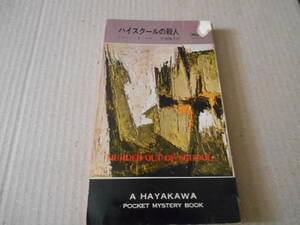●ハイスクールの殺人　イヴァン・T・ロス作　No711　ハヤカワポケミス　昭和37年発行　初版　中古　同梱歓迎　送料185円