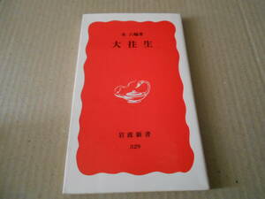 ◎大往生　永　六輔著　No329　岩波新書　岩波書店　第16刷　中古　同梱歓迎　送料185円　