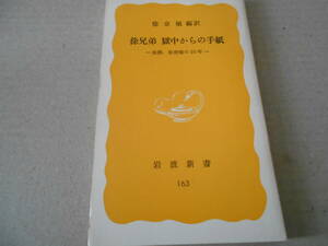 ◎徐兄弟　獄中からの手紙　徐勝、徐俊植の10年　徐　京植編訳　No163　岩波新書　岩波書店　1981年発行　第1刷　同梱歓迎　送料185円　