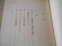 ◎七つの国の労働運動　上巻　G・マルチネ著　No106　岩波新書　岩波書店　1979年発行　第1刷　中古　同梱歓迎　送料185円　_画像5