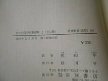 ◎七つの国の労働運動　上巻　G・マルチネ著　No106　岩波新書　岩波書店　1979年発行　第1刷　中古　同梱歓迎　送料185円　_画像7