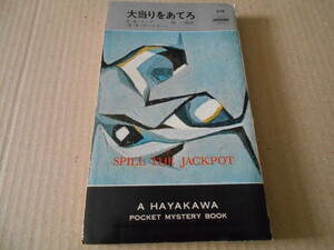 ●大当りをあてろ　A・A・フェア（E・S・ガードナー）　No578　ハヤカワポケミス　再版　中古　同梱歓迎　送料185円
