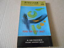 ●釣りおとした大魚　A・A・フェア（E・S・ガードナー）　No786　ハヤカワポケミス　昭和38年発行　初版　中古　同梱歓迎　送料185円_画像1
