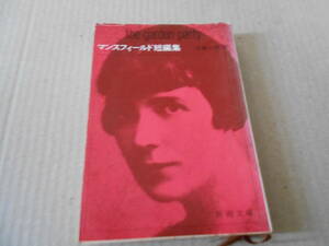 ●マンスフィールド短編集　マンスフィールド作　新潮文庫　33版　中古　同梱歓迎　送料185円