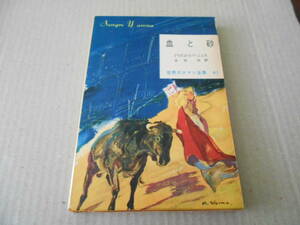 ●血と砂　ブラスコ・イバーニェス作　東京創元社　世界大ロマン全集41　昭和33年発行　初版　栞・注文カード他付　同梱歓迎　送料185円