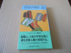 ●ブラックウオーター湾の殺人　ポーラ・ゴズリング作　No1614　ハヤカワポケミス　1994年発行　初版　帯付き　中古　同梱歓迎　送料185円
