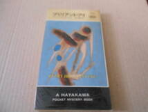 ●ブリリアント・アイ　ローレン・D・エスルマン作　No1541　ハヤカワポケミス　1989年発行　初版　中古　同梱歓迎　送料185円_画像1