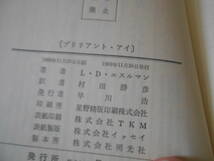 ●ブリリアント・アイ　ローレン・D・エスルマン作　No1541　ハヤカワポケミス　1989年発行　初版　中古　同梱歓迎　送料185円_画像7