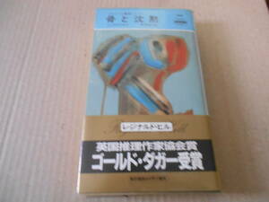 ●骨と沈黙　レジナルド・ヒル作　No1585　ハヤカワポケミス　5版　帯付き　中古　同梱歓迎　送料185円