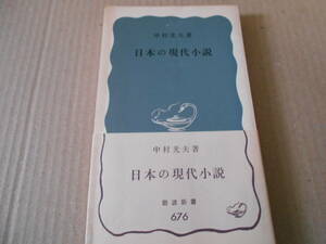 ◎日本の現代小説　中村光夫著　No676　岩波新書　岩波書店　　1968年発行　第1刷　帯付き　中古　同梱歓迎　送料185円　