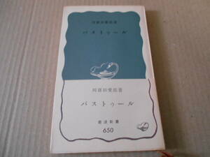 ◎パストウール　川喜田愛郎著　No650　岩波新書　岩波書店　1967年発行　第1刷　帯付き　中古　同梱歓迎　送料185円　