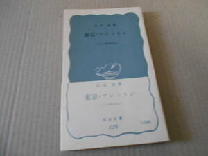 ◎東京・ワシントン　日本の経済外交　山本　進著　No429　岩波新書　岩波書店　1961年発行　第1刷　帯付き　中古　同梱歓迎　送料185円　