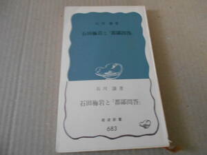 ◎石田梅岩と『都鄙問答』　石川　謙著　No683　岩波新書　岩波書店　1968年発行　第1刷　帯付き　中古　同梱歓迎　送料185円　