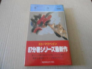 ●キス　エド・マクベイン作　No1609　ハヤカワポケミス　1994年発行　初版　帯付き　中古　同梱歓迎　送料185円