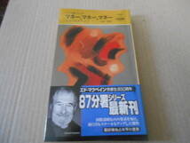 ●マネー、マネー、マネー　エド・マクベイン作　No1721　ハヤカワポケミス　2002年発行　初版　帯付き　中古　同梱歓迎　送料185円_画像1