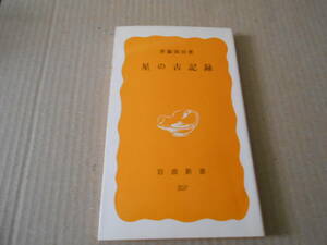 ◎星の古記録　斉藤国治著　No207　岩波新書　岩波書店　1982年発行　第1刷　中古　同梱歓迎　送料185円　