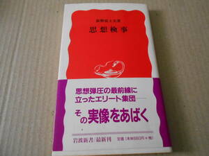 ◎思想検事　萩野富士夫著　No689　岩波新書　岩波書店　2000年発行　第1刷　帯付き　中古　同梱歓迎　送料185円　