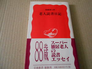 ◎老人読書日記　新藤兼人著　No706　岩波新書　岩波書店　2000年発行　第1刷　帯付き　中古　同梱歓迎　送料185円　