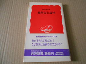 ◎教科書と裁判　森川金寿著　No143　岩波新書　岩波書店　1990年発行　第1刷　帯付き　中古　同梱歓迎　送料185円　