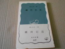 ◎織田信長　鈴木良一著　No649　岩波新書　岩波書店　1967年発行　第1刷　帯付き　中古　同梱歓迎　送料185円　_画像1