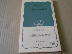 ◎人間性の心理学　宮城音哉著　No670　岩波新書　岩波書店　1968年発行　第1刷　帯付き　中古　同梱歓迎　送料185円　