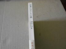 ◎日本の子どもの歌　歴史と展望　園部三郎他著　No468　岩波新書　岩波書店　1962年発行　第1刷　帯付き　中古　同梱歓迎　送料185円　_画像2