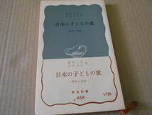 ◎日本の子どもの歌　歴史と展望　園部三郎他著　No468　岩波新書　岩波書店　1962年発行　第1刷　帯付き　中古　同梱歓迎　送料185円　_画像1