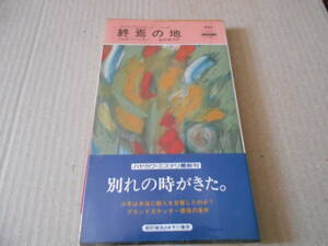 ●終焉の地　ジョゼフ・ハンセン作　No1593　ハヤカワポケミス　1993年発行　初版　帯付き　中古　同梱歓迎　送料185円