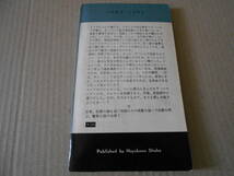 ●張込みはつづく　モーリス・プロクター作　No804　ハヤカワポケミス　昭和38年発行　初版　中古　同梱歓迎　送料185円_画像3