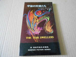 * cosmos. angel .. James * Blish work No3233 Hayakawa SF series Showa era 44 year issue the first version used including in a package welcome postage 185 jpy 