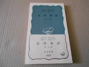 ◎法律相談　第二版　川島武宣他著　No665　岩波新書　岩波書店　1967年発行　第1刷　帯付き　中古　同梱歓迎　送料185円　