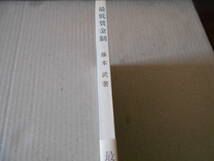 ◎最低賃金制　藤本　武著　No629　岩波新書　岩波書店　1967年発行　第1刷　帯付き　中古　同梱歓迎　送料185円　_画像2