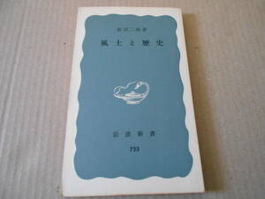 ◎風土と歴史　飯沼二郎著　No753　岩波新書　岩波書店　1970年発行　第1刷　中古　同梱歓迎　送料185円　