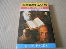 ◎科学者とキリスト教　ガリレイから現代まで　渡辺正雄著　ブルーバックス　講談社　昭和62年発行　第1刷　中古　同梱歓迎　送料185円　_画像1