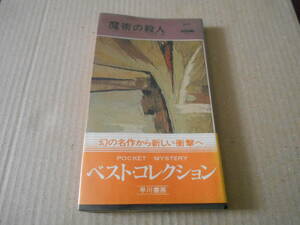 ●魔術の殺人　アガサ・クリスティー作　No449　ハヤカワポケミス　6版　帯付き　中古　同梱歓迎　送料185円