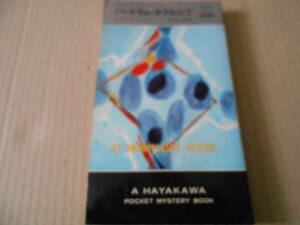 ●バートラム・ホテルにて　　アガサ・クリスティー作　No1097　ハヤカワポケミス　3版　中古　同梱歓迎　送料185円