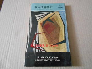●殺人は容易だ　アガサ・クリスティー作　No379　ハヤカワポケミス　再版　中古　同梱歓迎　送料185円